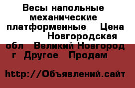 Весы напольные, механические, платформенные. › Цена ­ 3 500 - Новгородская обл., Великий Новгород г. Другое » Продам   